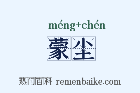 蒙尘是什么意思的图片